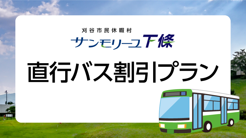 直行バス割引プラン